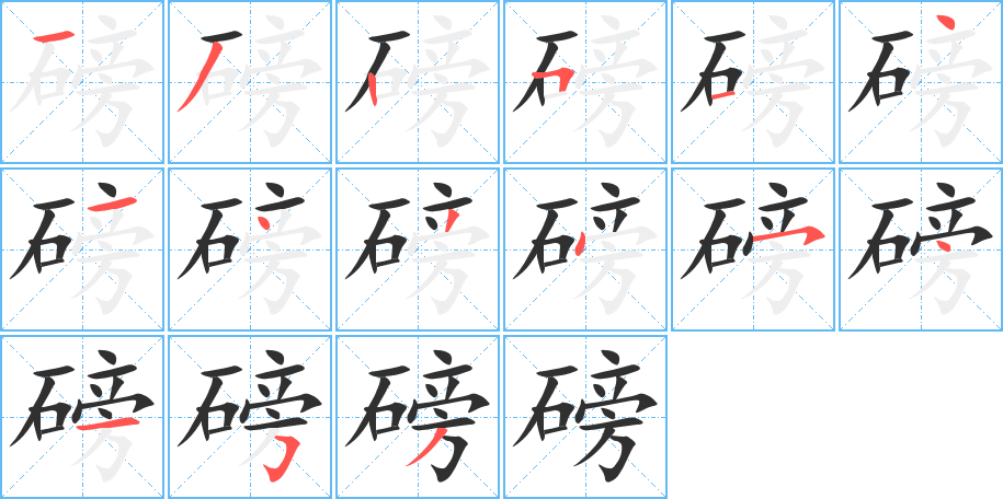 磅