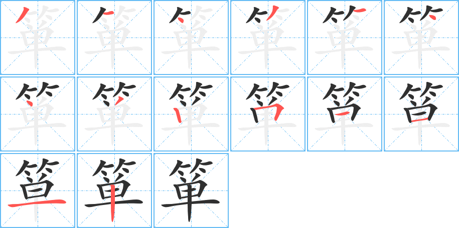 箪