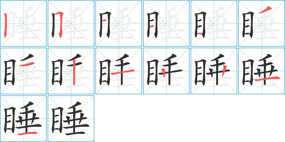 睡