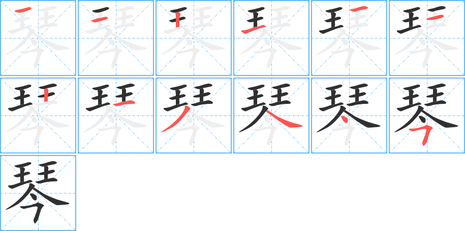 琴