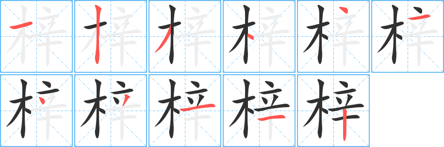 梓