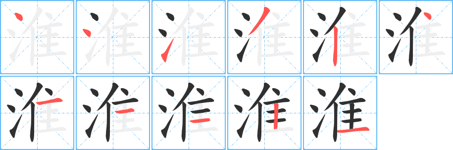 淮