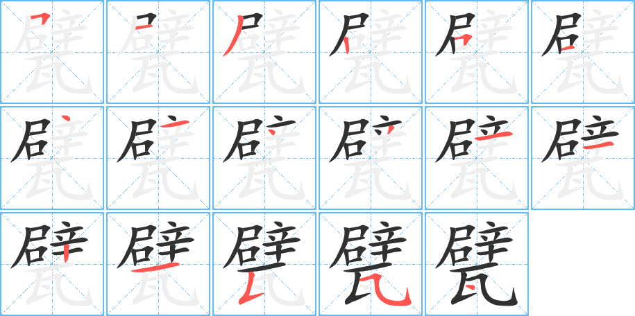 甓