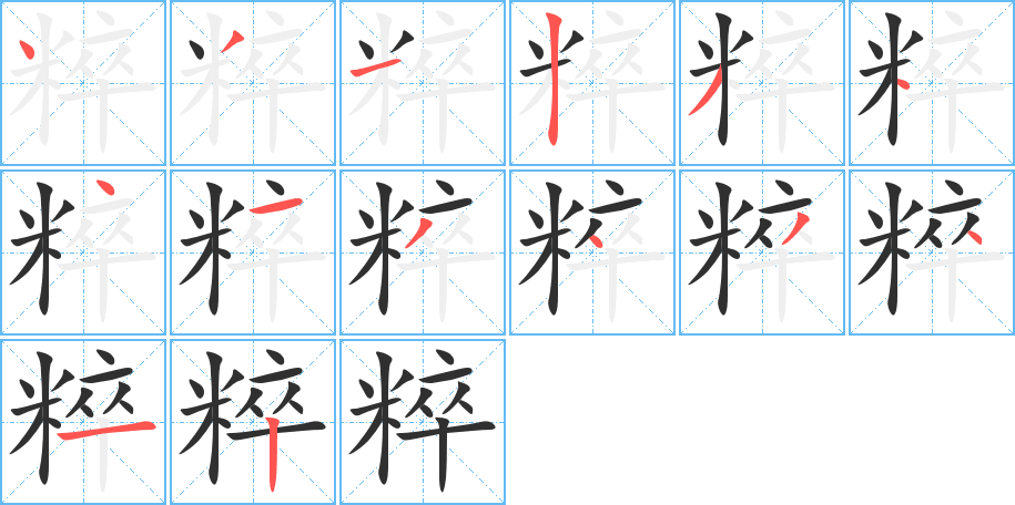 粹