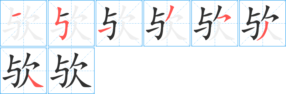 欤