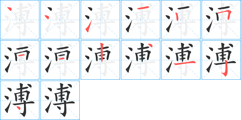 溥