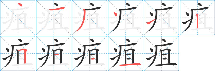 疽