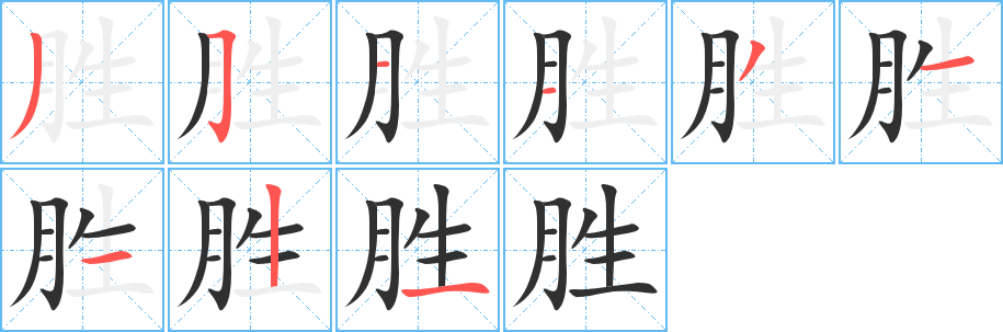 胜