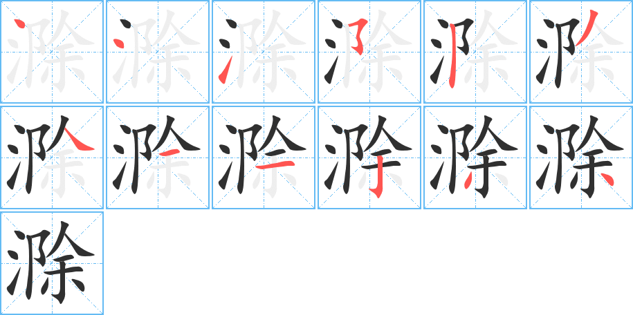 滁