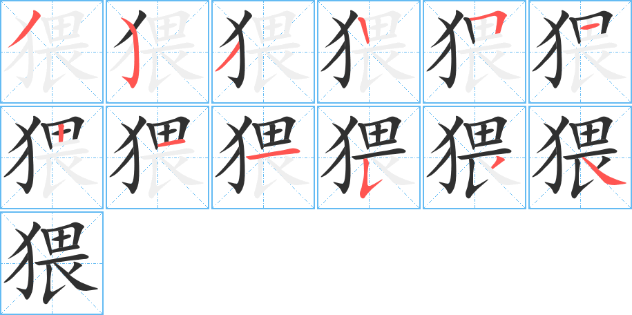 猥