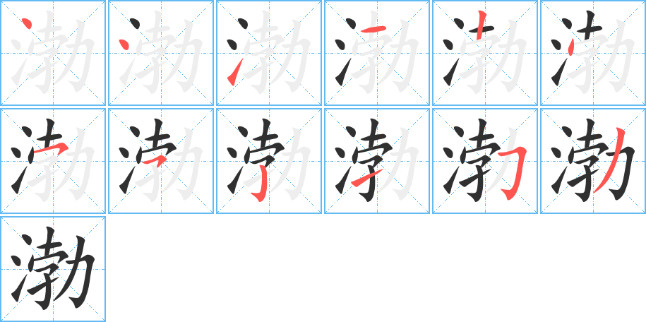 渤