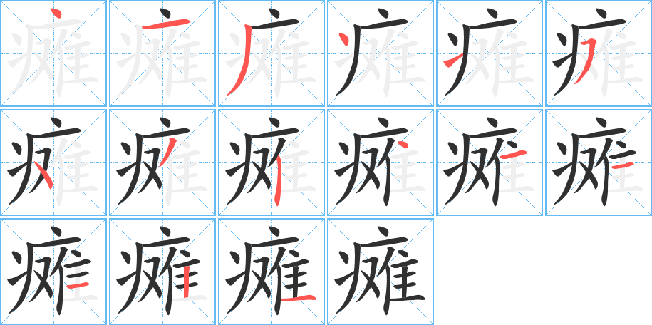 瘫