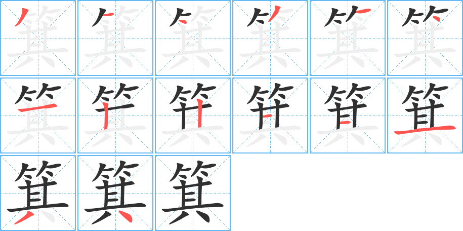 箕