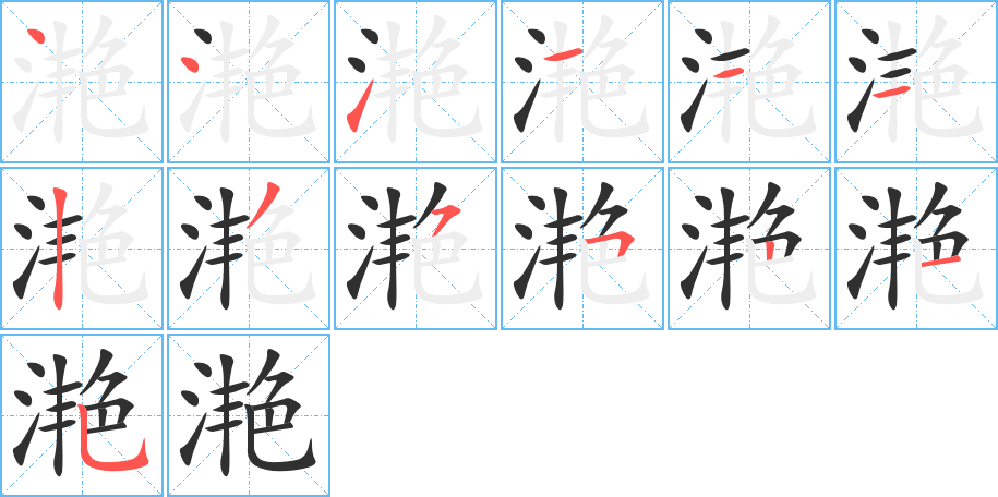 滟