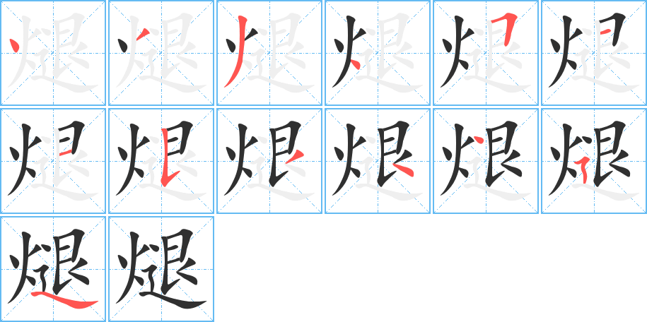 煺