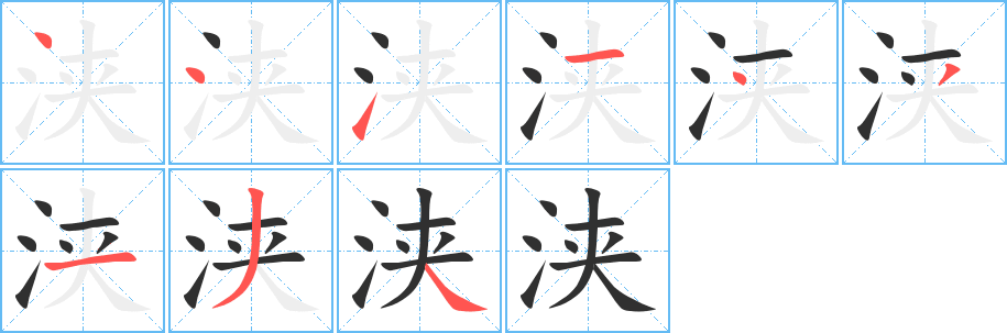 浃
