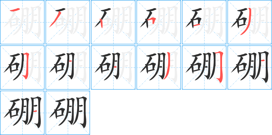 硼