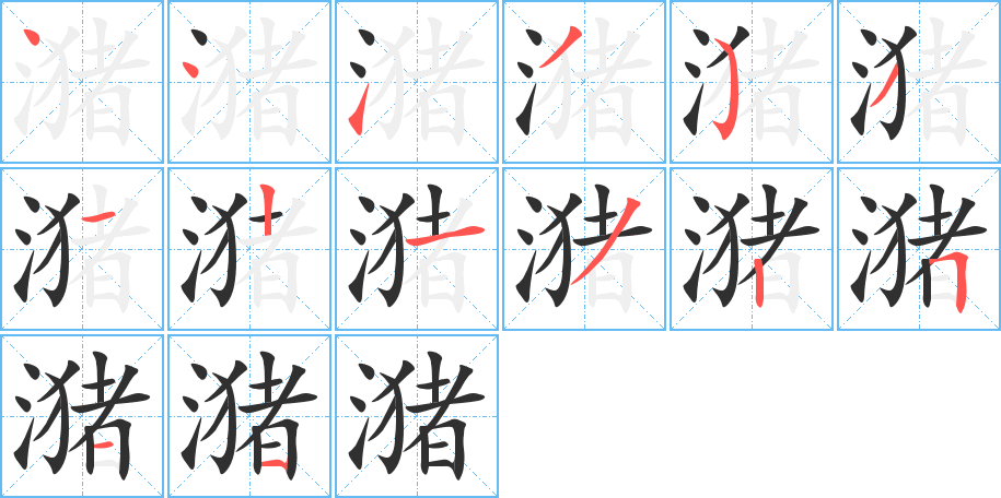 潴