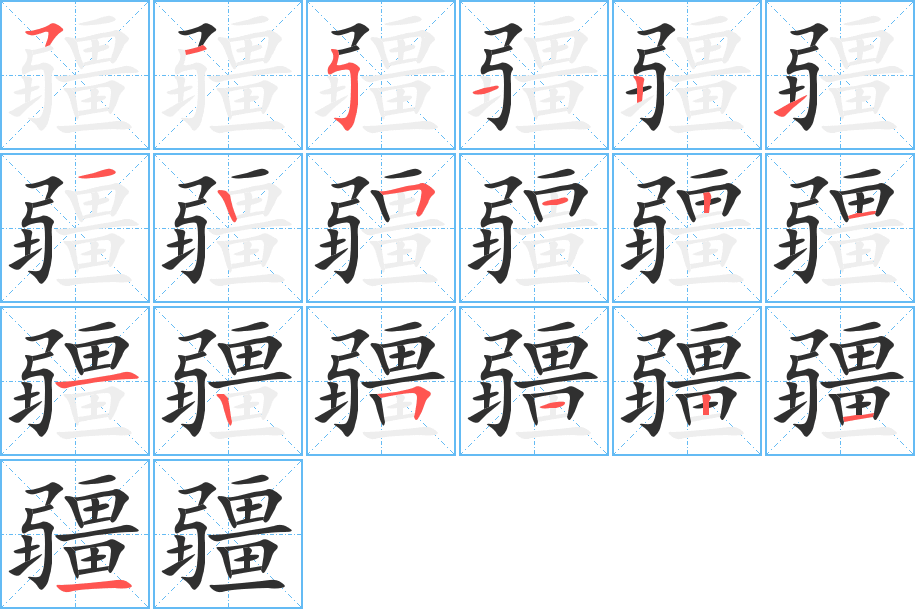 疆