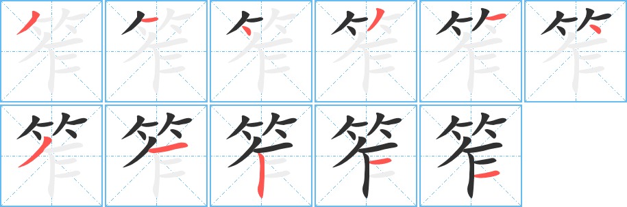 笮