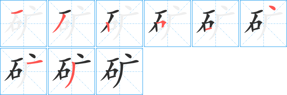 矿