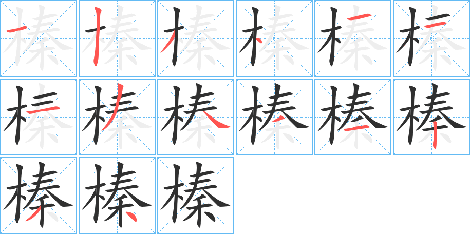 榛