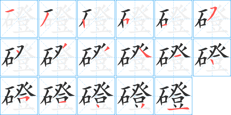 磴