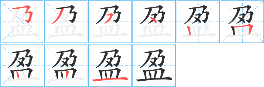 盈