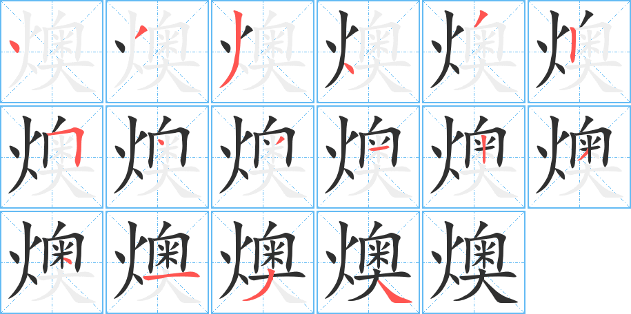 燠