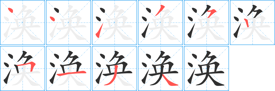 涣