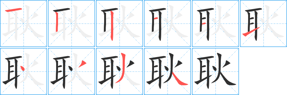 耿