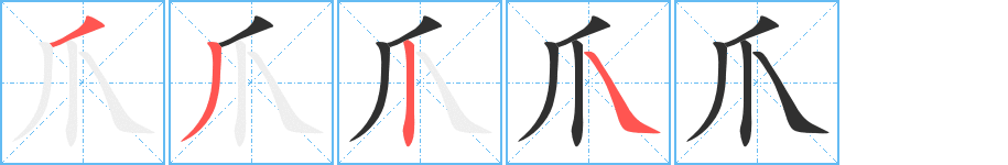 爪