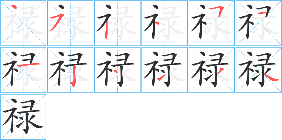 禄