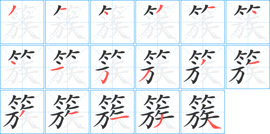 簇