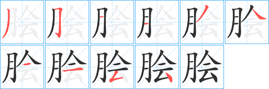 脍