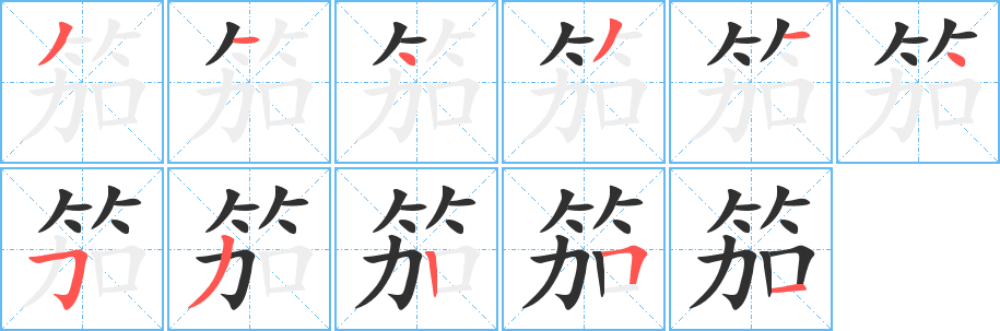 笳