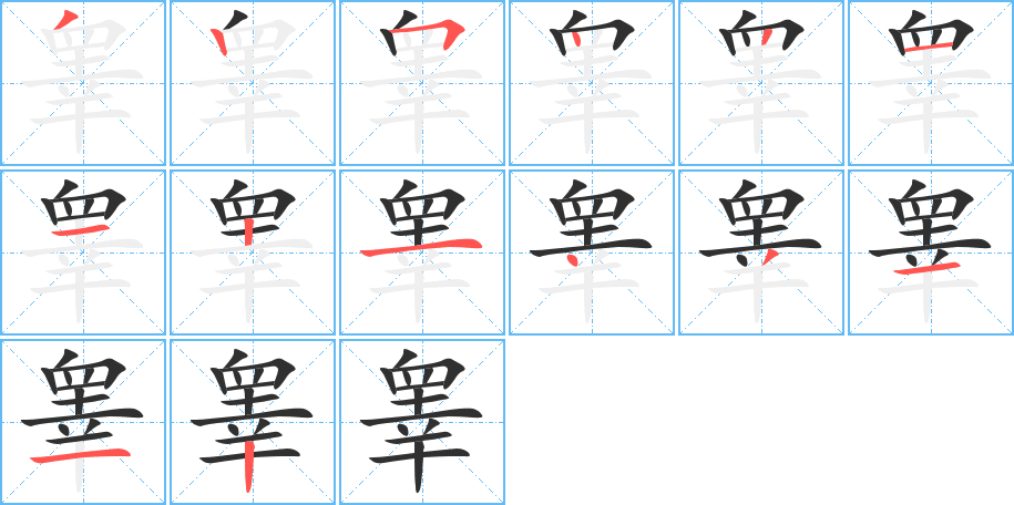 睾