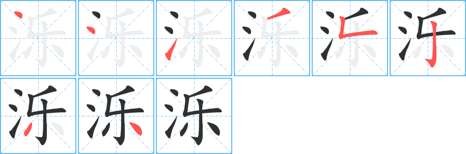 泺