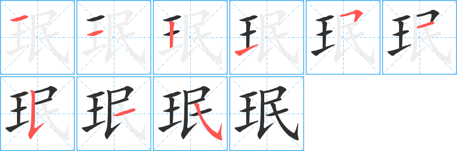 珉