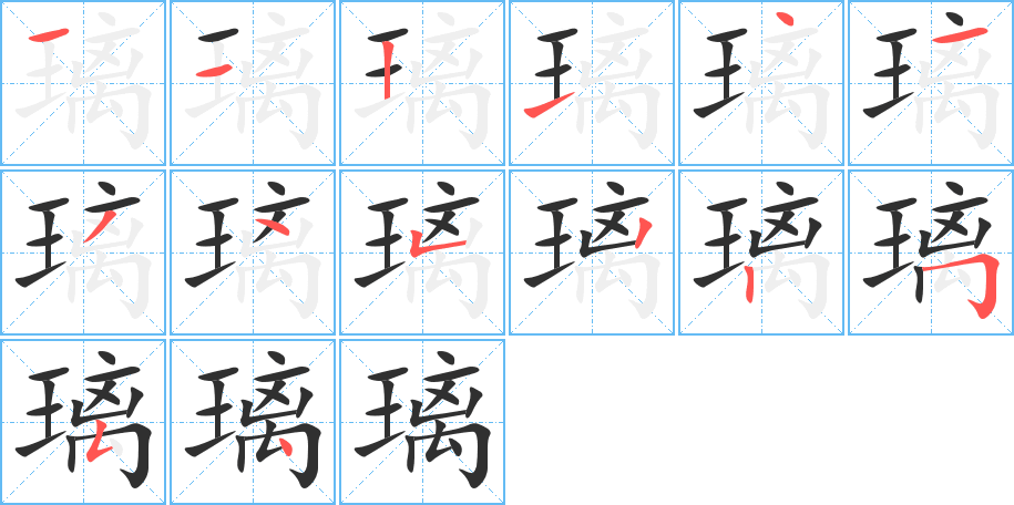 璃
