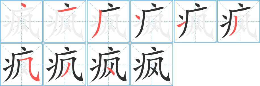 疯