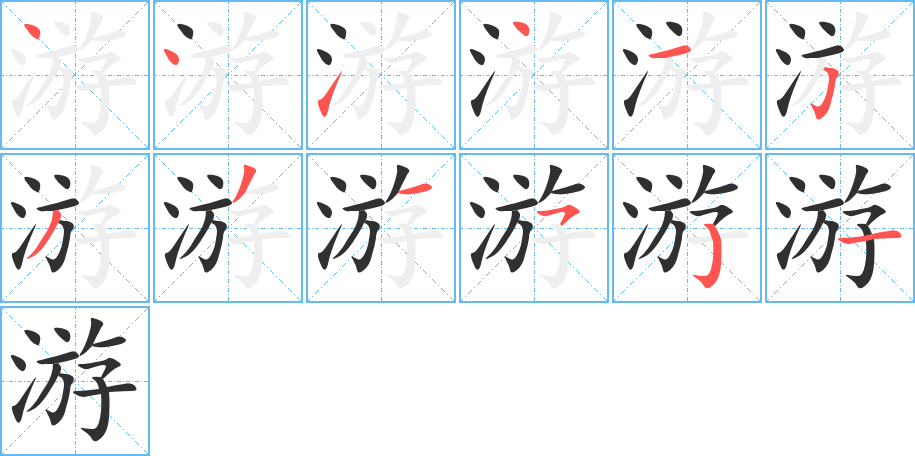 游