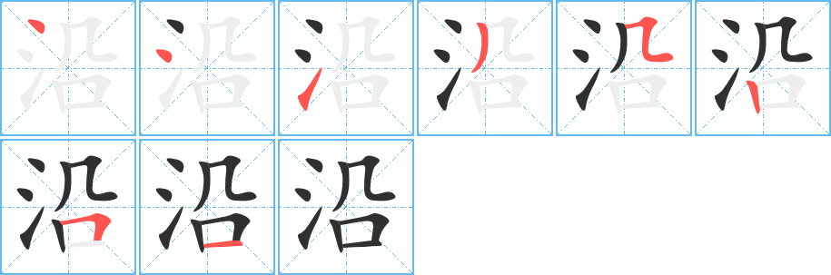 沿