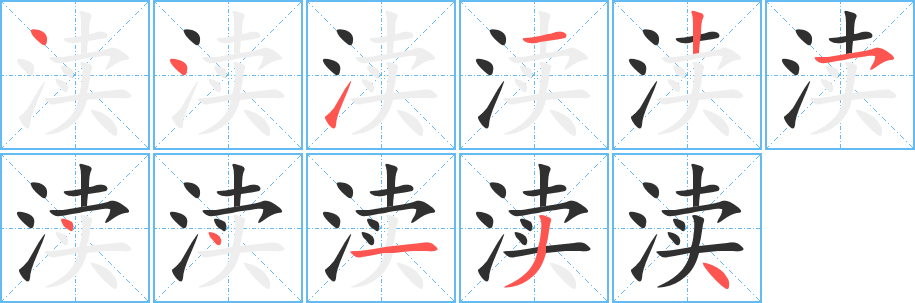 渎