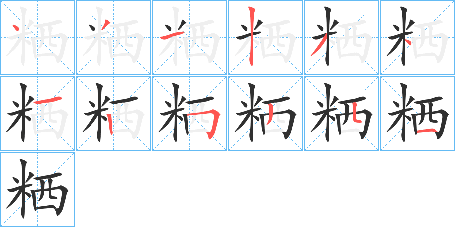 粞