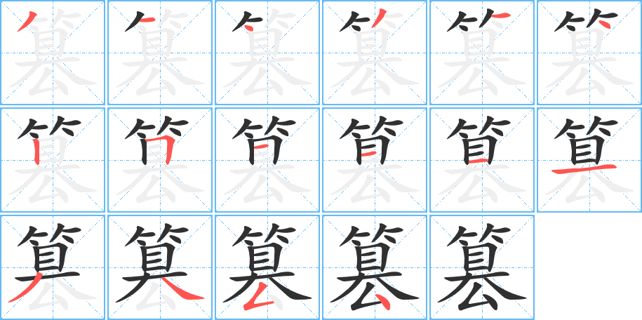 篡