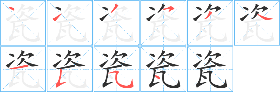 瓷
