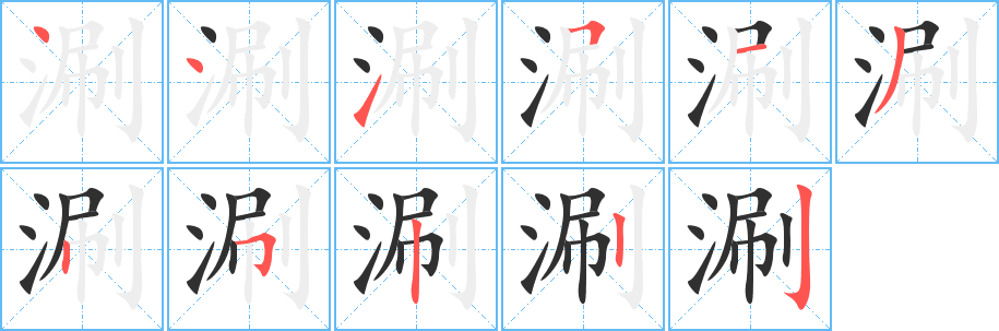 涮
