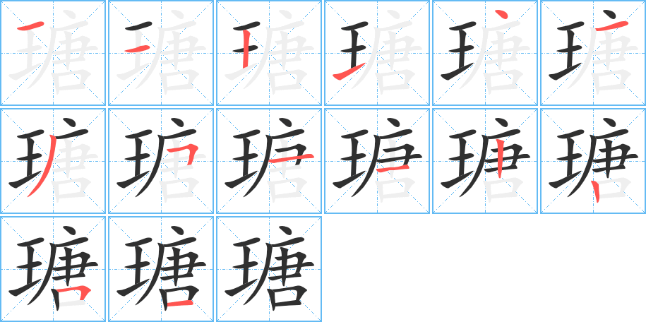 瑭