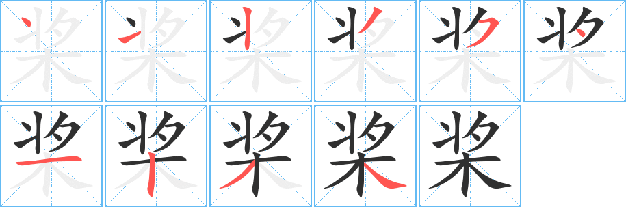 桨